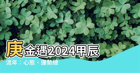 2024丁火|2024甲辰流年，己土人心態/運勢分析 